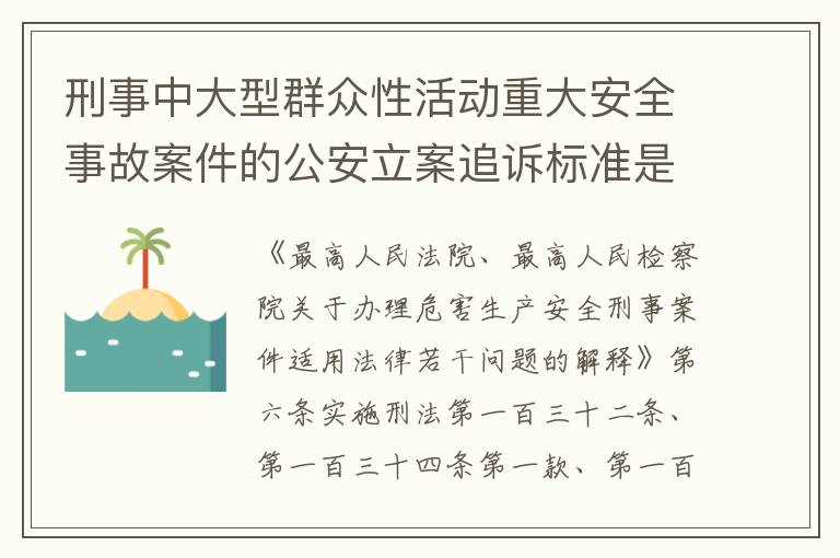 刑事中大型群众性活动重大安全事故案件的公安立案追诉标准是如何规定
