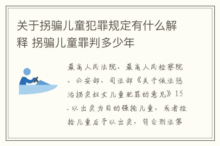 关于拐骗儿童犯罪规定有什么解释 拐骗儿童罪判多少年