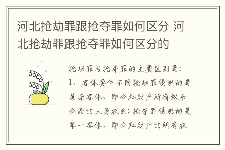 河北抢劫罪跟抢夺罪如何区分 河北抢劫罪跟抢夺罪如何区分的