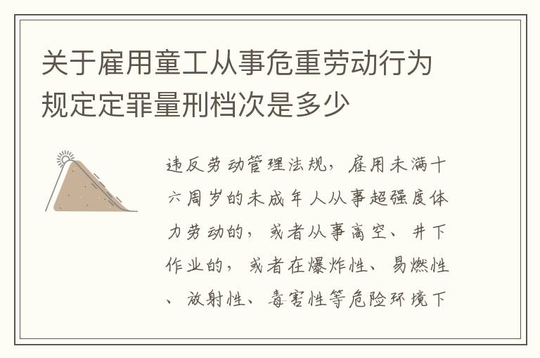 关于雇用童工从事危重劳动行为规定定罪量刑档次是多少