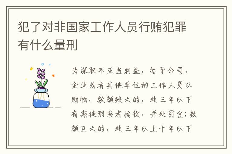 犯了对非国家工作人员行贿犯罪有什么量刑