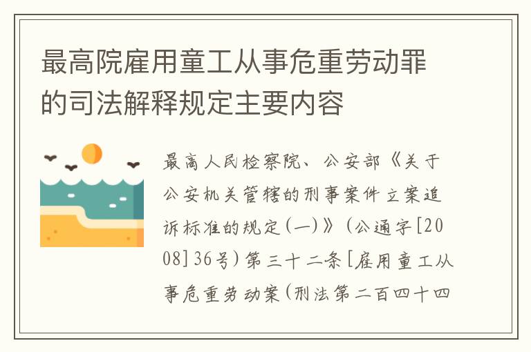 最高院雇用童工从事危重劳动罪的司法解释规定主要内容