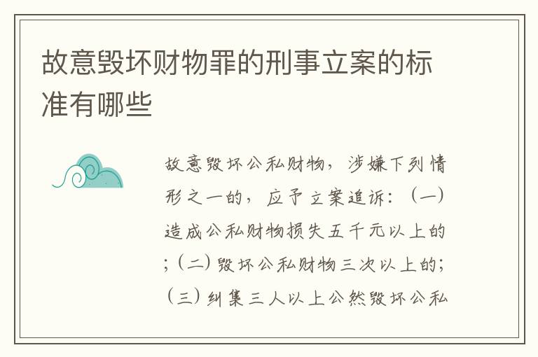 故意毁坏财物罪的刑事立案的标准有哪些