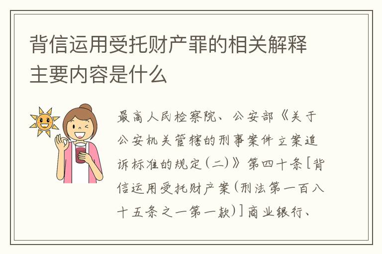 背信运用受托财产罪的相关解释主要内容是什么
