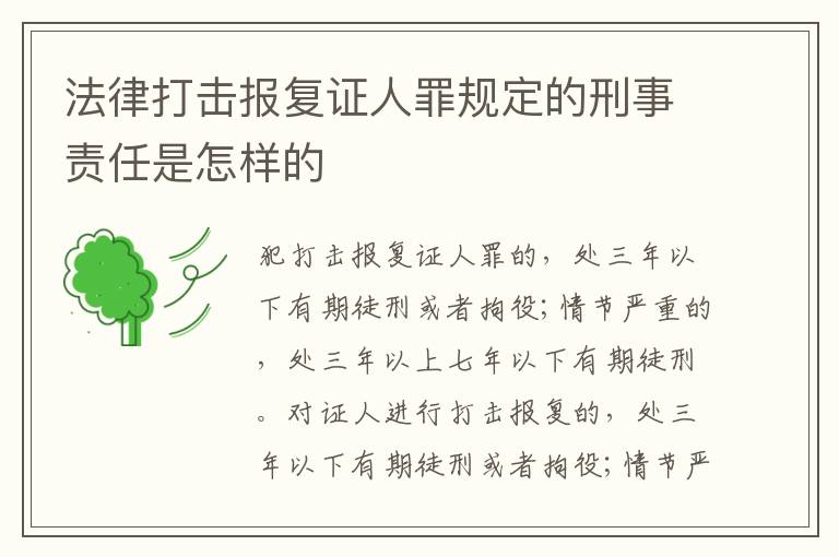 法律打击报复证人罪规定的刑事责任是怎样的
