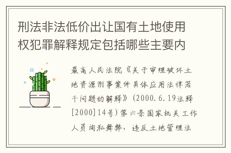 刑法非法低价出让国有土地使用权犯罪解释规定包括哪些主要内容