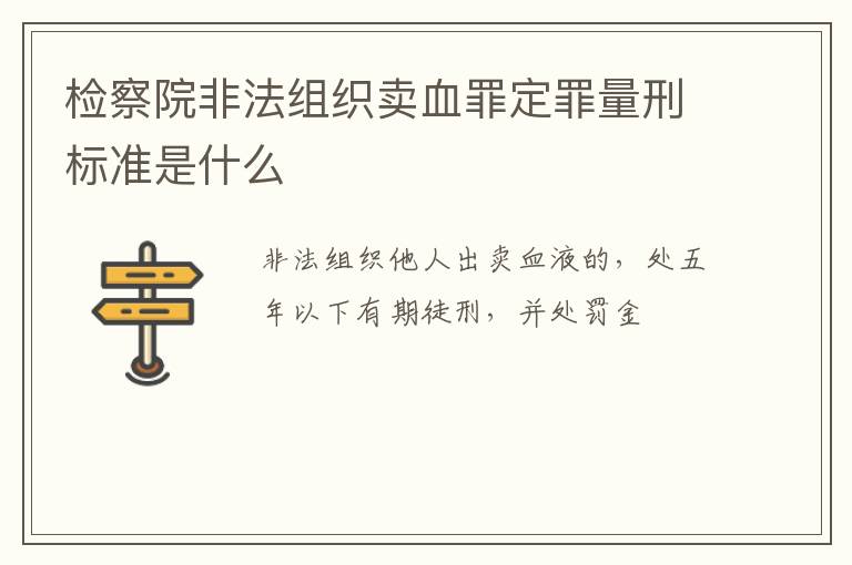 检察院非法组织卖血罪定罪量刑标准是什么