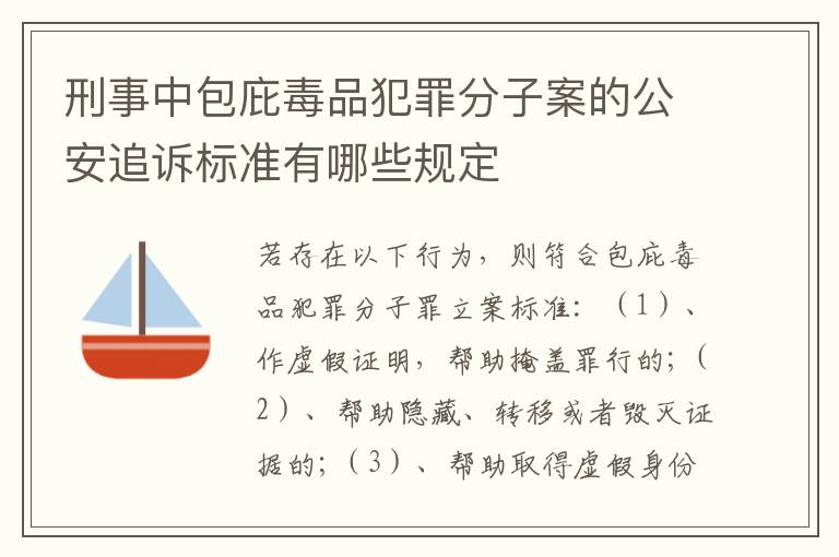 刑事中包庇毒品犯罪分子案的公安追诉标准有哪些规定