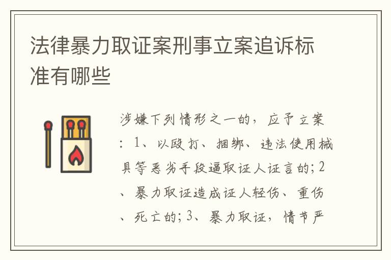 法律暴力取证案刑事立案追诉标准有哪些