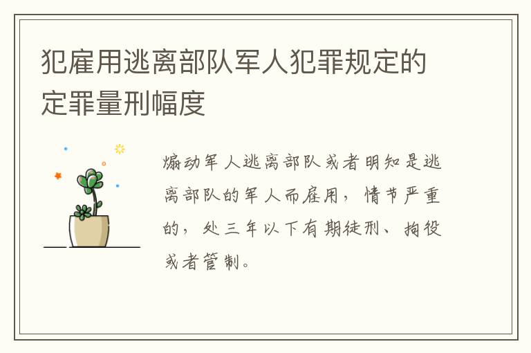 犯雇用逃离部队军人犯罪规定的定罪量刑幅度