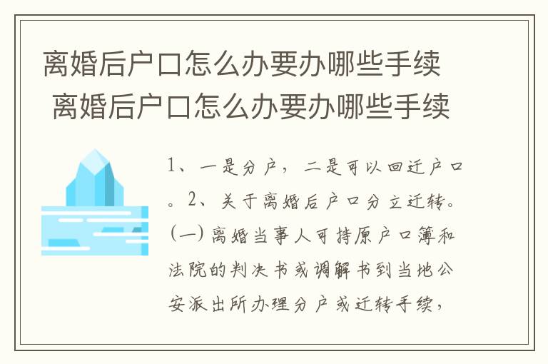 离婚后户口怎么办要办哪些手续 离婚后户口怎么办要办哪些手续和证件