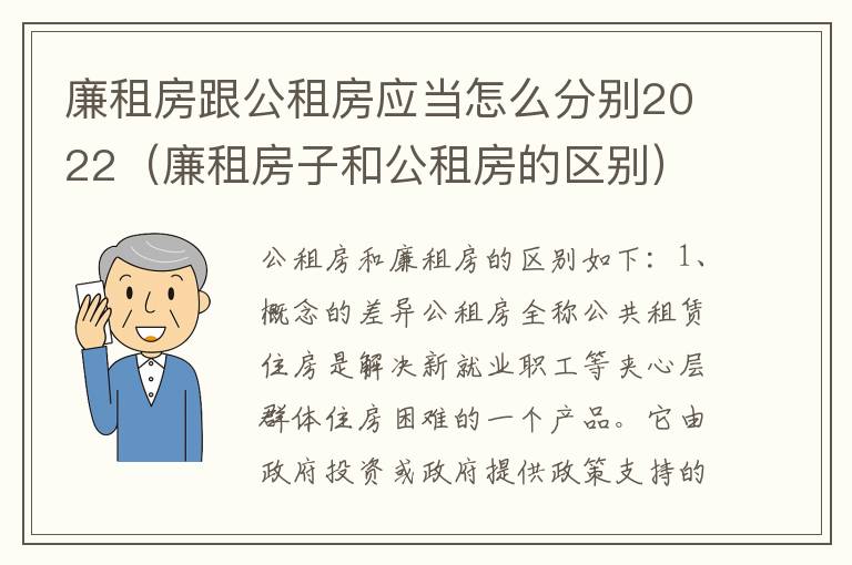 廉租房跟公租房应当怎么分别2022（廉租房子和公租房的区别）