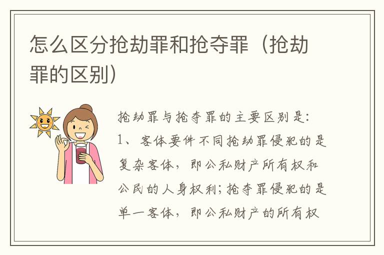 怎么区分抢劫罪和抢夺罪（抢劫罪的区别）