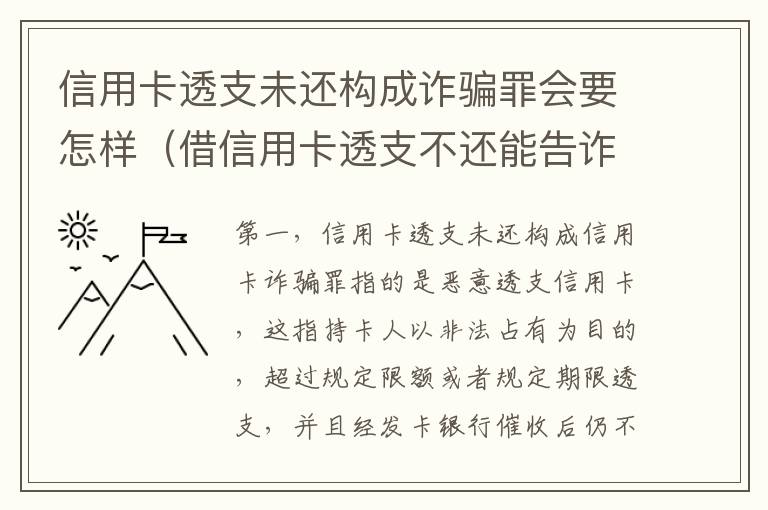 信用卡透支未还构成诈骗罪会要怎样（借信用卡透支不还能告诈骗吗）