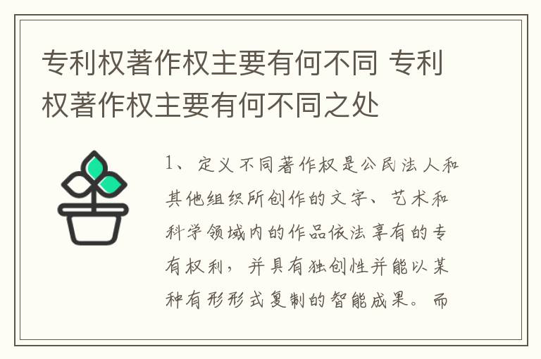 专利权著作权主要有何不同 专利权著作权主要有何不同之处