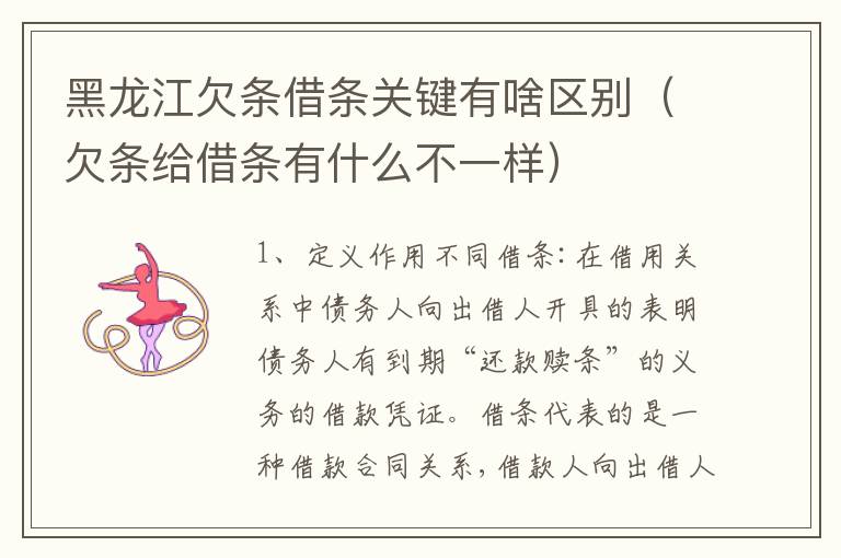 黑龙江欠条借条关键有啥区别（欠条给借条有什么不一样）
