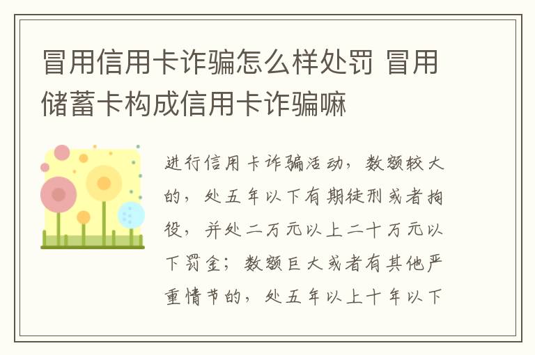 冒用信用卡诈骗怎么样处罚 冒用储蓄卡构成信用卡诈骗嘛