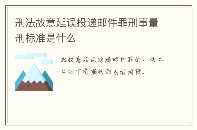 刑法故意延误投递邮件罪刑事量刑标准是什么