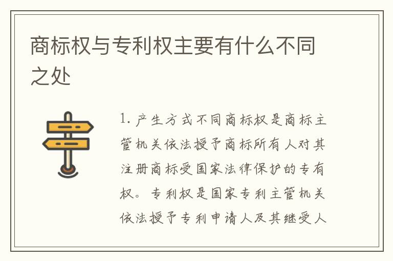 商标权与专利权主要有什么不同之处