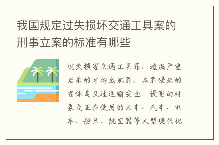 我国规定过失损坏交通工具案的刑事立案的标准有哪些