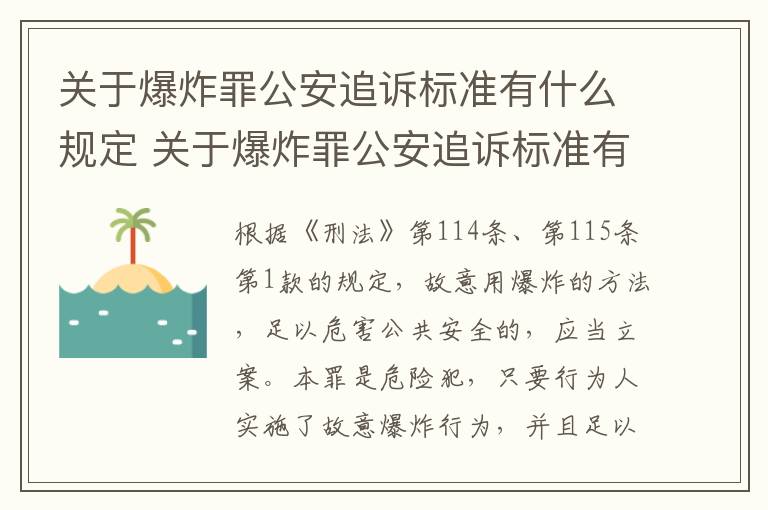 关于爆炸罪公安追诉标准有什么规定 关于爆炸罪公安追诉标准有什么规定吗