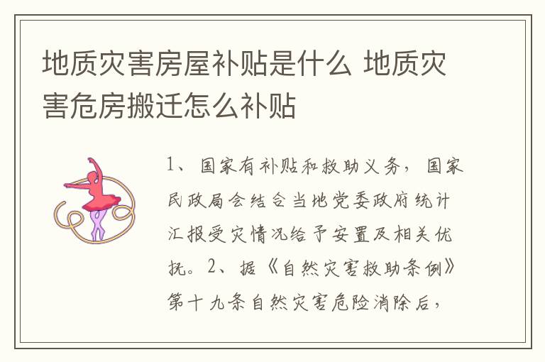 地质灾害房屋补贴是什么 地质灾害危房搬迁怎么补贴