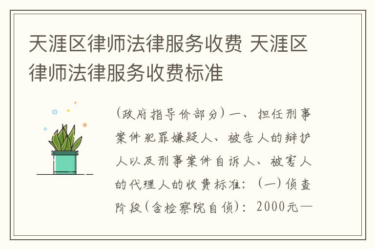 天涯区律师法律服务收费 天涯区律师法律服务收费标准
