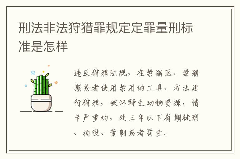 刑法非法狩猎罪规定定罪量刑标准是怎样