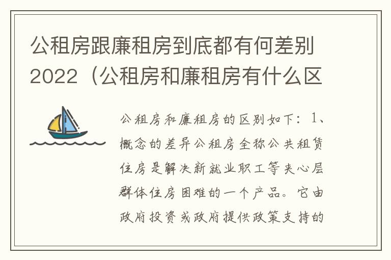 公租房跟廉租房到底都有何差别2022（公租房和廉租房有什么区别呢）
