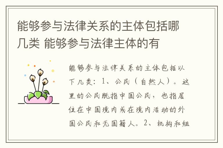 能够参与法律关系的主体包括哪几类 能够参与法律主体的有