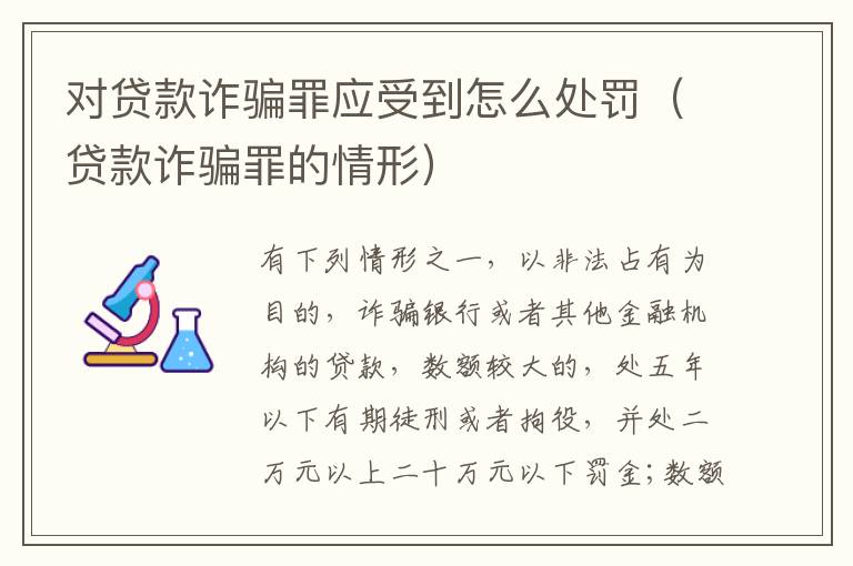 对贷款诈骗罪应受到怎么处罚（贷款诈骗罪的情形）