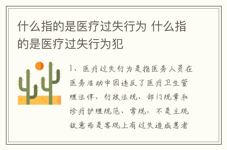 什么指的是医疗过失行为 什么指的是医疗过失行为犯