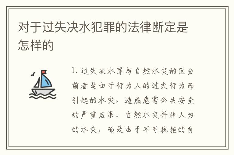 对于过失决水犯罪的法律断定是怎样的