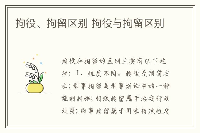 拘役、拘留区别 拘役与拘留区别