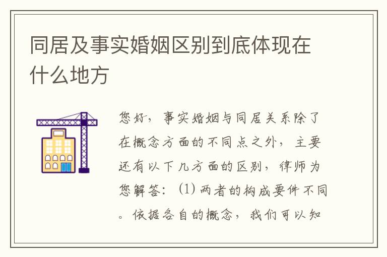 同居及事实婚姻区别到底体现在什么地方