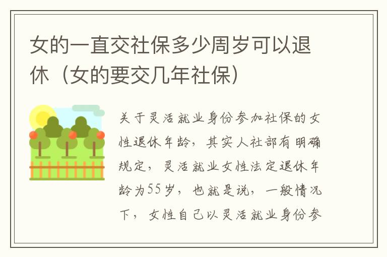 女的一直交社保多少周岁可以退休（女的要交几年社保）