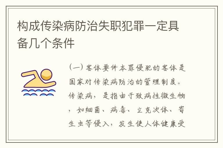构成传染病防治失职犯罪一定具备几个条件
