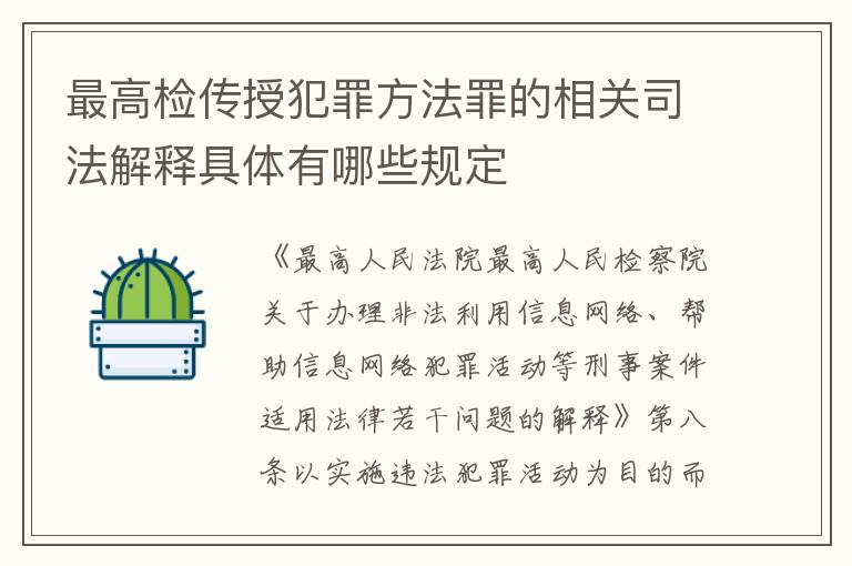最高检传授犯罪方法罪的相关司法解释具体有哪些规定