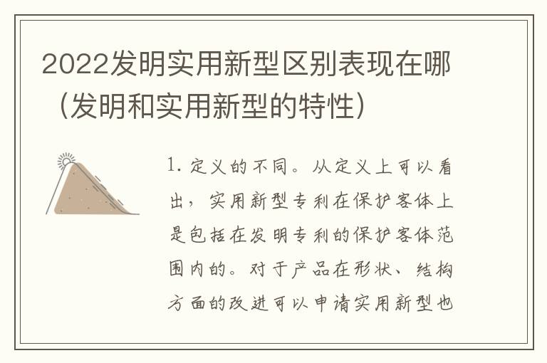 2022发明实用新型区别表现在哪（发明和实用新型的特性）