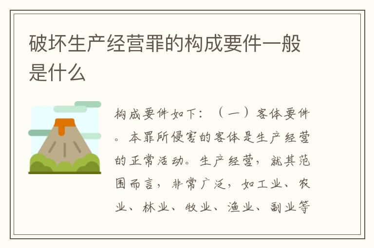 破坏生产经营罪的构成要件一般是什么