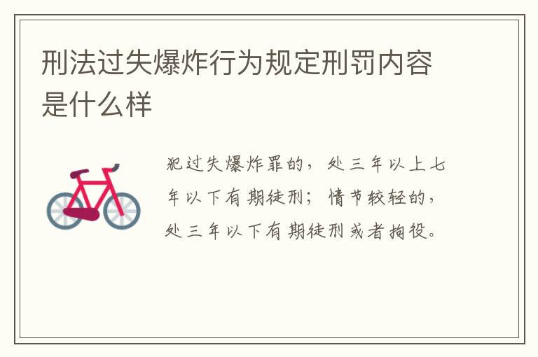 刑法过失爆炸行为规定刑罚内容是什么样