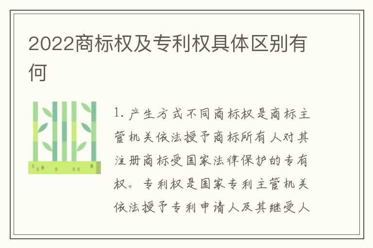 2022商标权及专利权具体区别有何