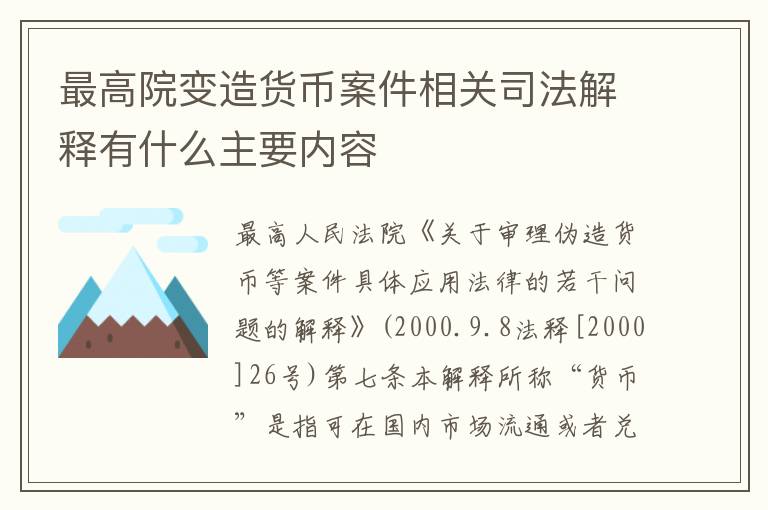 最高院变造货币案件相关司法解释有什么主要内容