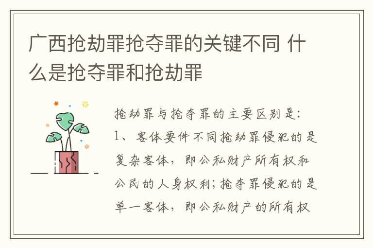 广西抢劫罪抢夺罪的关键不同 什么是抢夺罪和抢劫罪