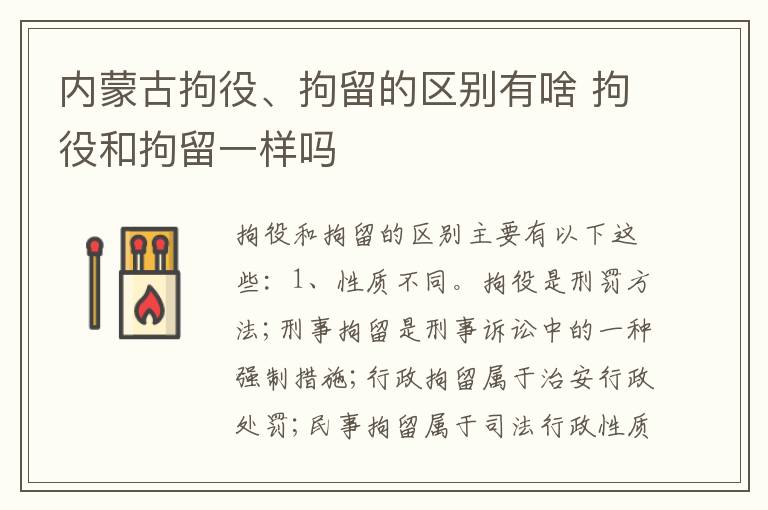 内蒙古拘役、拘留的区别有啥 拘役和拘留一样吗