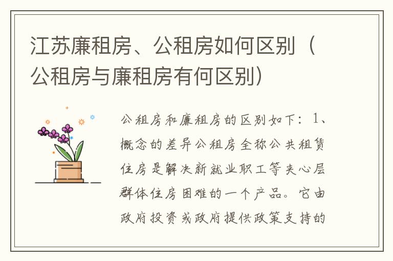 江苏廉租房、公租房如何区别（公租房与廉租房有何区别）
