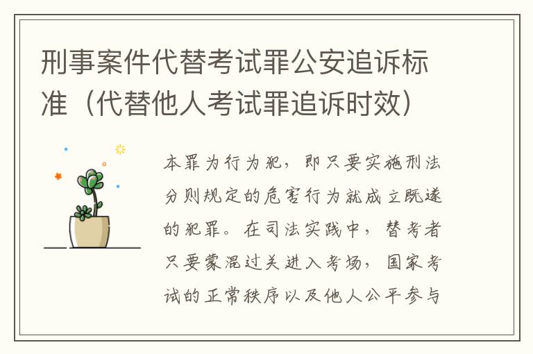刑事案件代替考试罪公安追诉标准（代替他人考试罪追诉时效）