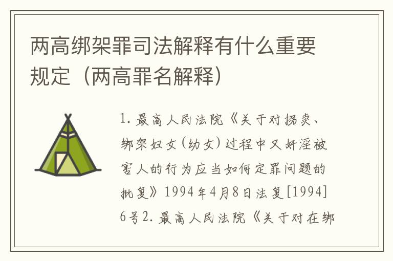两高绑架罪司法解释有什么重要规定（两高罪名解释）