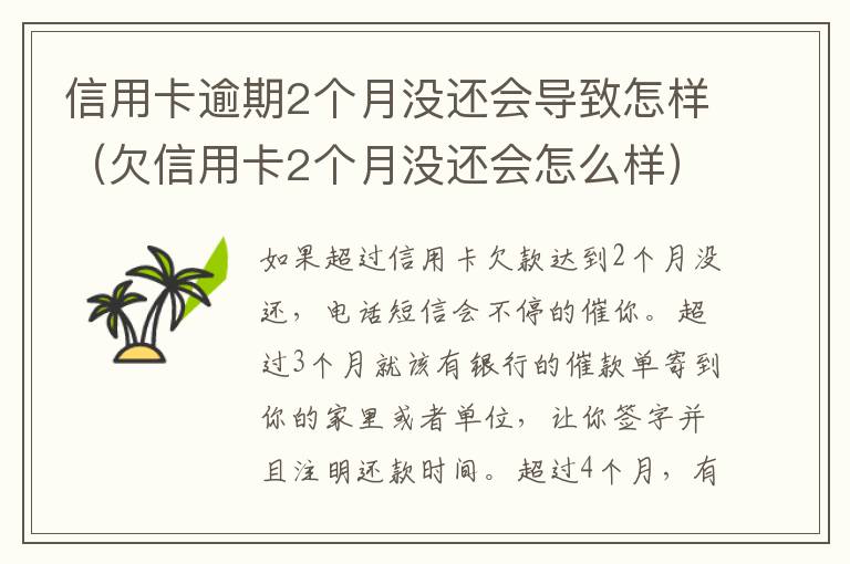 信用卡逾期2个月没还会导致怎样（欠信用卡2个月没还会怎么样）