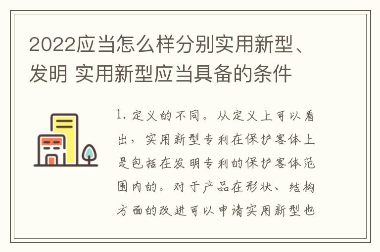 2022应当怎么样分别实用新型、发明 实用新型应当具备的条件
